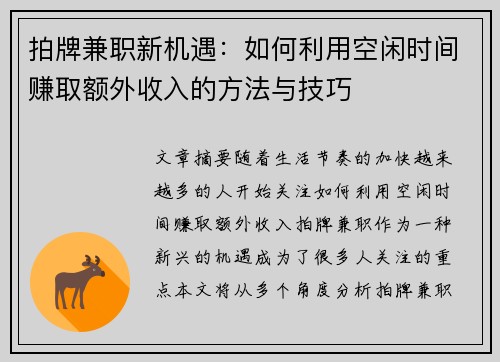 拍牌兼职新机遇：如何利用空闲时间赚取额外收入的方法与技巧