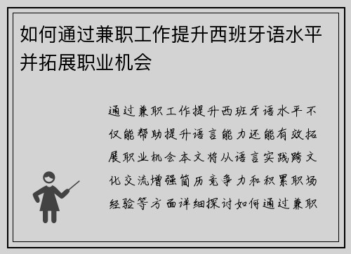如何通过兼职工作提升西班牙语水平并拓展职业机会