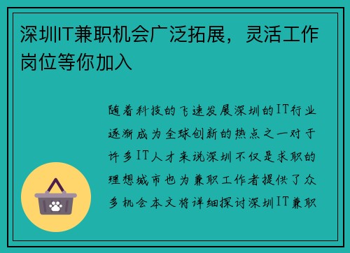 深圳IT兼职机会广泛拓展，灵活工作岗位等你加入