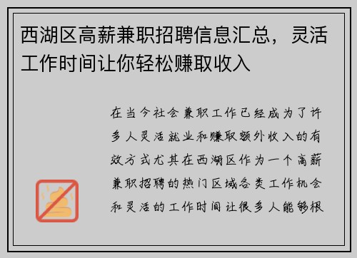 西湖区高薪兼职招聘信息汇总，灵活工作时间让你轻松赚取收入