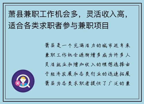萧县兼职工作机会多，灵活收入高，适合各类求职者参与兼职项目