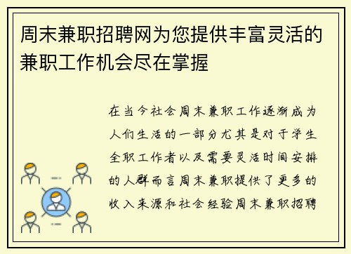 周末兼职招聘网为您提供丰富灵活的兼职工作机会尽在掌握