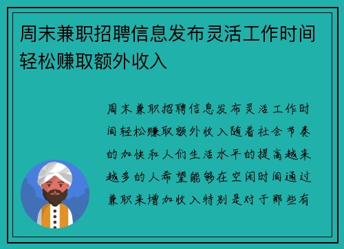 周末兼职招聘信息发布灵活工作时间轻松赚取额外收入