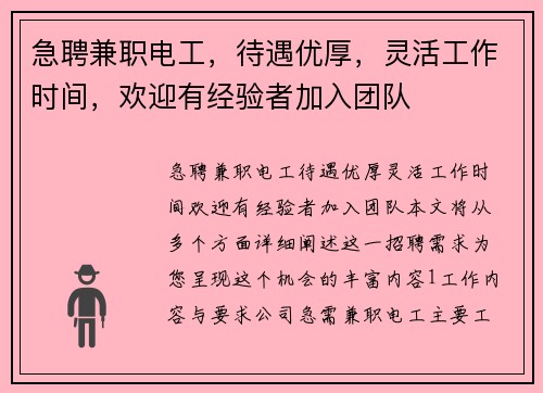 急聘兼职电工，待遇优厚，灵活工作时间，欢迎有经验者加入团队