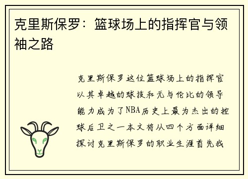 克里斯保罗：篮球场上的指挥官与领袖之路