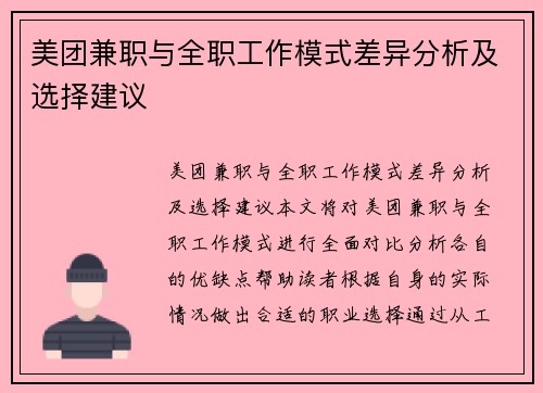 美团兼职与全职工作模式差异分析及选择建议