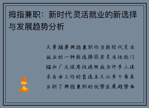 拇指兼职：新时代灵活就业的新选择与发展趋势分析