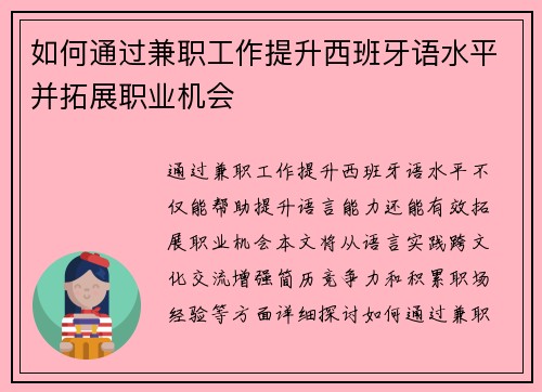 如何通过兼职工作提升西班牙语水平并拓展职业机会