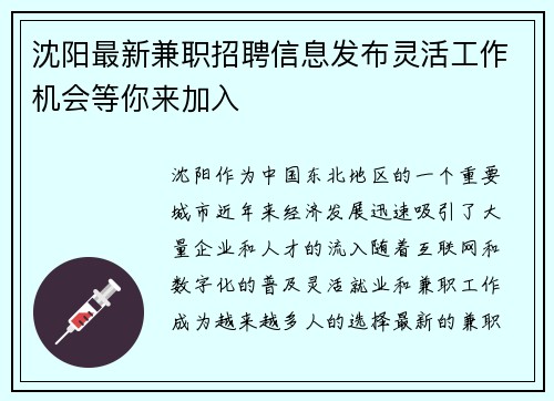 沈阳最新兼职招聘信息发布灵活工作机会等你来加入