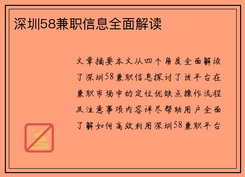 深圳58兼职信息全面解读