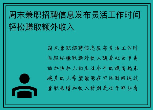 周末兼职招聘信息发布灵活工作时间轻松赚取额外收入