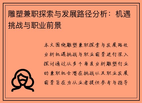 雕塑兼职探索与发展路径分析：机遇挑战与职业前景