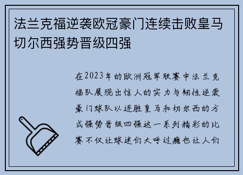 法兰克福逆袭欧冠豪门连续击败皇马切尔西强势晋级四强