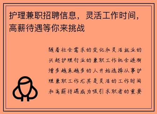 护理兼职招聘信息，灵活工作时间，高薪待遇等你来挑战