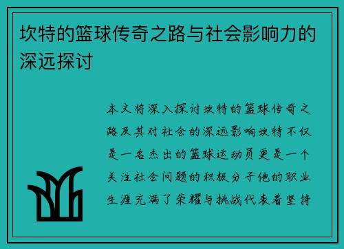 坎特的篮球传奇之路与社会影响力的深远探讨