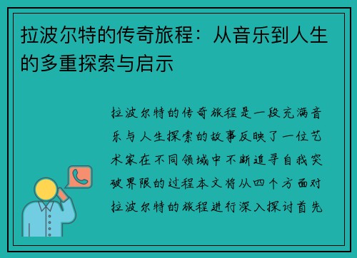 拉波尔特的传奇旅程：从音乐到人生的多重探索与启示