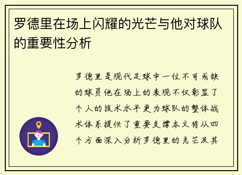 罗德里在场上闪耀的光芒与他对球队的重要性分析