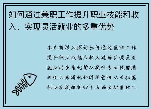 如何通过兼职工作提升职业技能和收入，实现灵活就业的多重优势