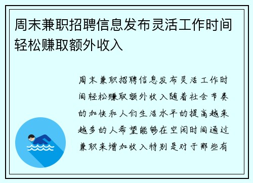 周末兼职招聘信息发布灵活工作时间轻松赚取额外收入