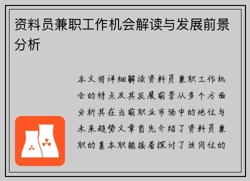 资料员兼职工作机会解读与发展前景分析