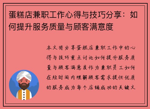 蛋糕店兼职工作心得与技巧分享：如何提升服务质量与顾客满意度