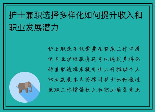 护士兼职选择多样化如何提升收入和职业发展潜力
