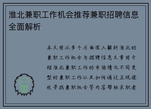 淮北兼职工作机会推荐兼职招聘信息全面解析