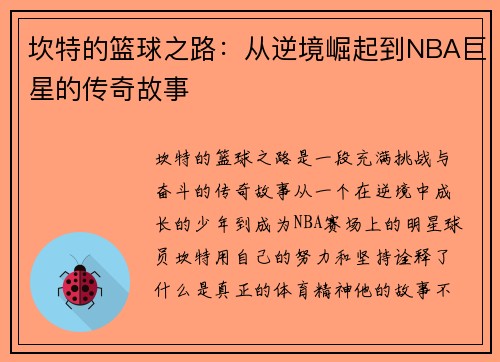 坎特的篮球之路：从逆境崛起到NBA巨星的传奇故事
