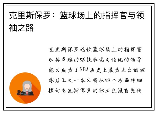 克里斯保罗：篮球场上的指挥官与领袖之路