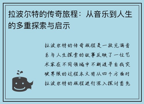 拉波尔特的传奇旅程：从音乐到人生的多重探索与启示