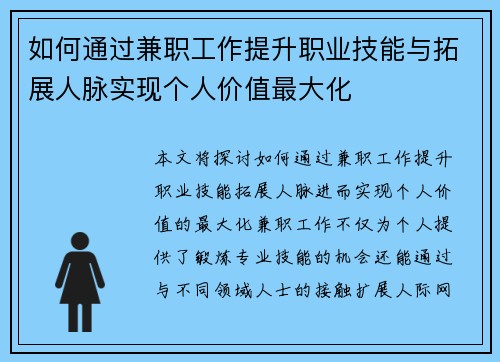 如何通过兼职工作提升职业技能与拓展人脉实现个人价值最大化