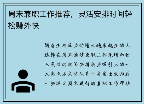 周末兼职工作推荐，灵活安排时间轻松赚外快