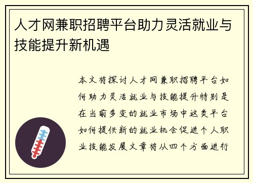 人才网兼职招聘平台助力灵活就业与技能提升新机遇