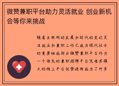 微赞兼职平台助力灵活就业 创业新机会等你来挑战