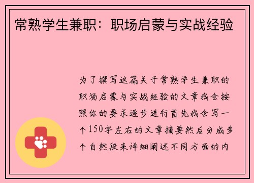 常熟学生兼职：职场启蒙与实战经验