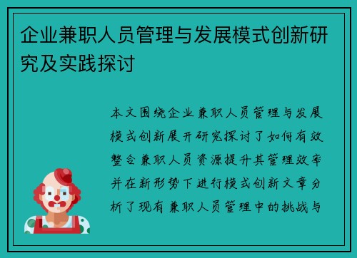 企业兼职人员管理与发展模式创新研究及实践探讨
