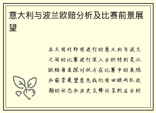 意大利与波兰欧赔分析及比赛前景展望