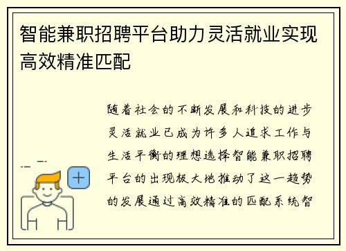 智能兼职招聘平台助力灵活就业实现高效精准匹配