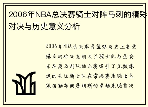 2006年NBA总决赛骑士对阵马刺的精彩对决与历史意义分析