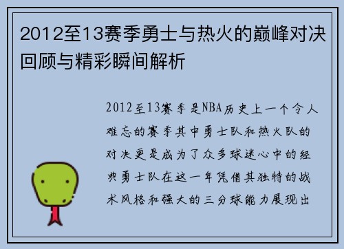 2012至13赛季勇士与热火的巅峰对决回顾与精彩瞬间解析