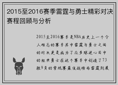 2015至2016赛季雷霆与勇士精彩对决赛程回顾与分析