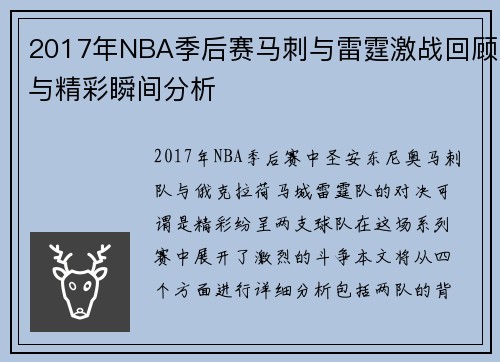 2017年NBA季后赛马刺与雷霆激战回顾与精彩瞬间分析