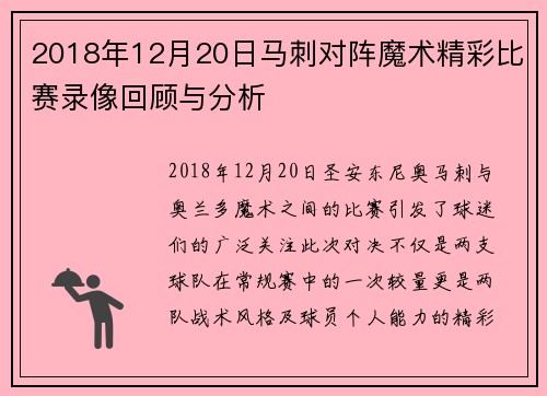 2018年12月20日马刺对阵魔术精彩比赛录像回顾与分析