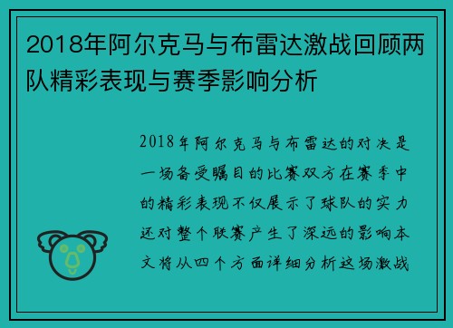 2018年阿尔克马与布雷达激战回顾两队精彩表现与赛季影响分析