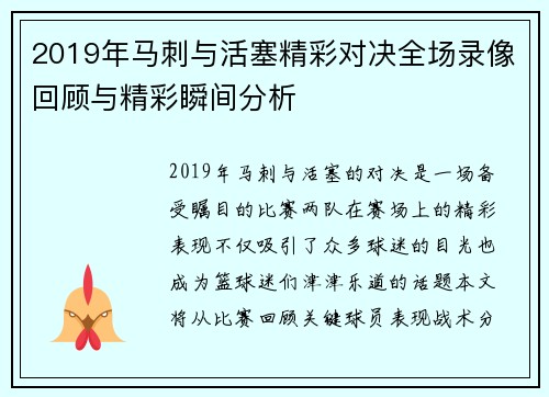 2019年马刺与活塞精彩对决全场录像回顾与精彩瞬间分析
