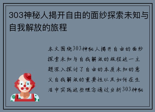 303神秘人揭开自由的面纱探索未知与自我解放的旅程