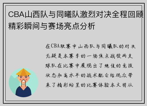CBA山西队与同曦队激烈对决全程回顾精彩瞬间与赛场亮点分析