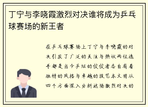 丁宁与李哓霞激烈对决谁将成为乒乓球赛场的新王者