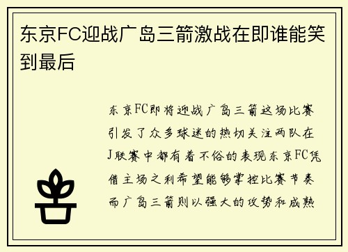 东京FC迎战广岛三箭激战在即谁能笑到最后