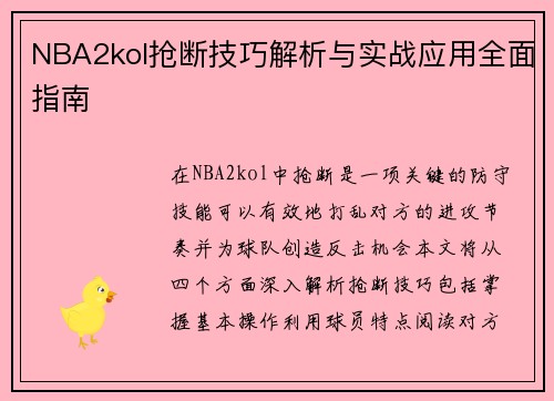 NBA2kol抢断技巧解析与实战应用全面指南